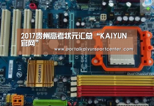 2017贵州高考状元汇总“KAIYUN官网”(图1) 开云入口