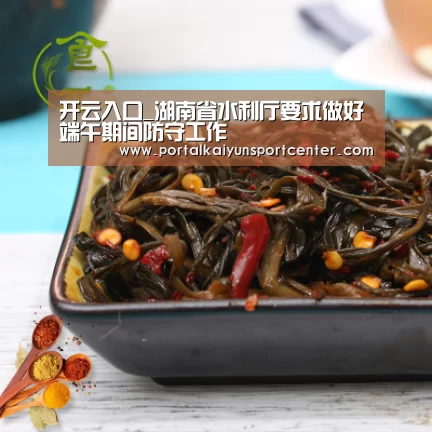 开云入口_湖南省水利厅要求做好端午期间防守工作(图2) KAIYUN官网
