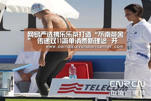 网易严选携乐乐茶打造“不南茶舍” 传递双11简单消费新理念-开云体育(图3) 开云体育高清直播