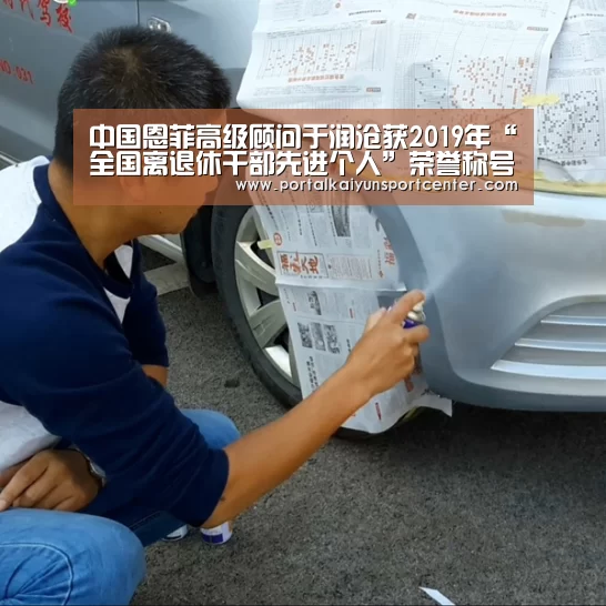 中国恩菲高级顾问于润沧获2019年“全国离退休干部先进个人”荣誉称号‘开云体育’(图1) KAIYUN官网