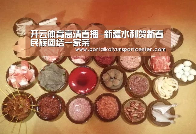 开云体育高清直播-新疆水利贺新春民族团结一家亲(图1) 开云体育