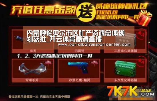 内蒙呼伦贝尔市区矿产资源总体规划获批_开云体育高清直播(图3) 开云体育