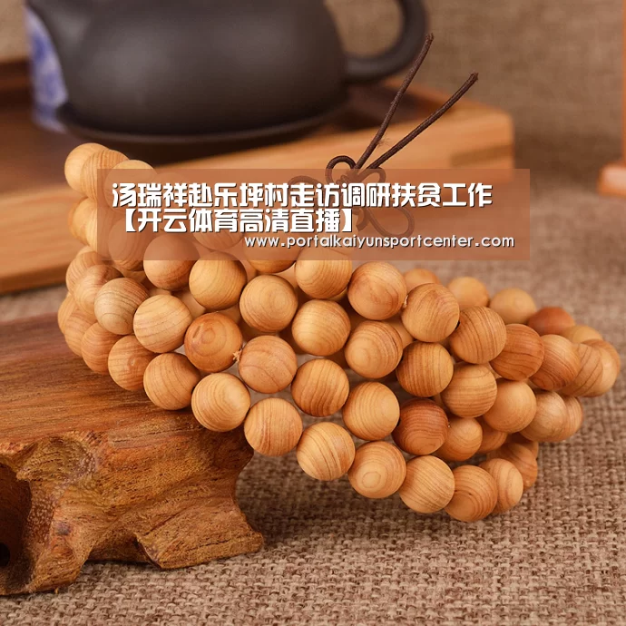 汤瑞祥赴乐坪村走访调研扶贫工作【开云体育高清直播】(图1) KAIYUN官网