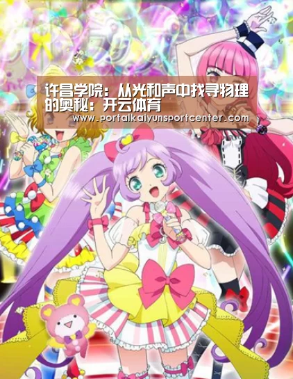许昌学院:从光和声中找寻物理的奥秘:开云体育(图4) 开云入口
