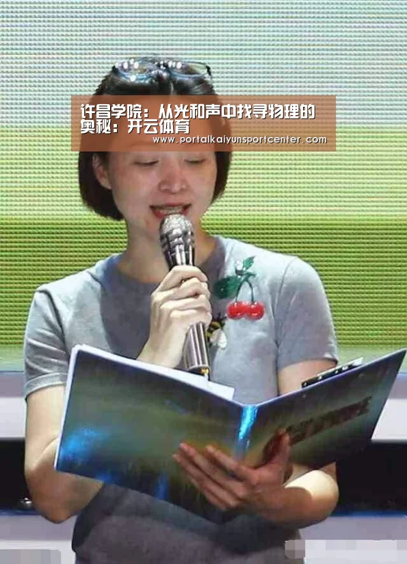 许昌学院:从光和声中找寻物理的奥秘:开云体育(图1) KAIYUN官网