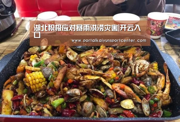 湖北积极应对暴雨洪涝灾害|开云入口(图1) 开云体育高清直播