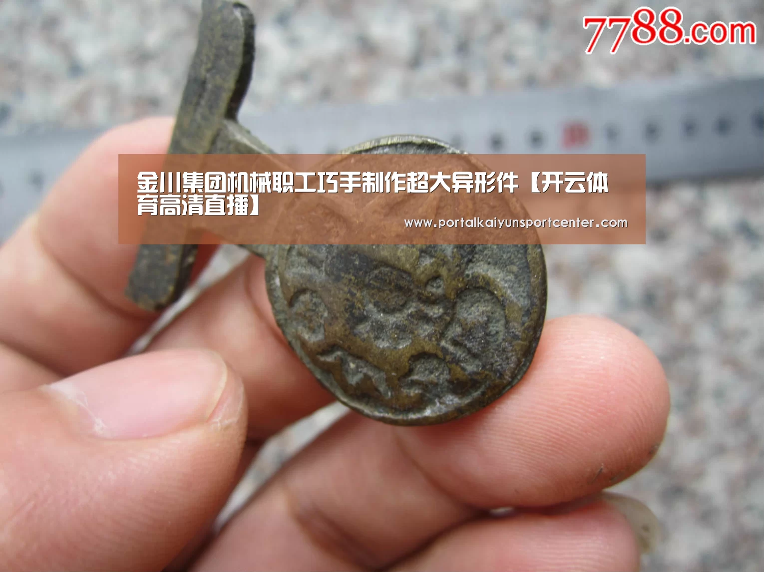 金川集团机械职工巧手制作超大异形件【开云体育高清直播】(图1) 开云体育高清直播