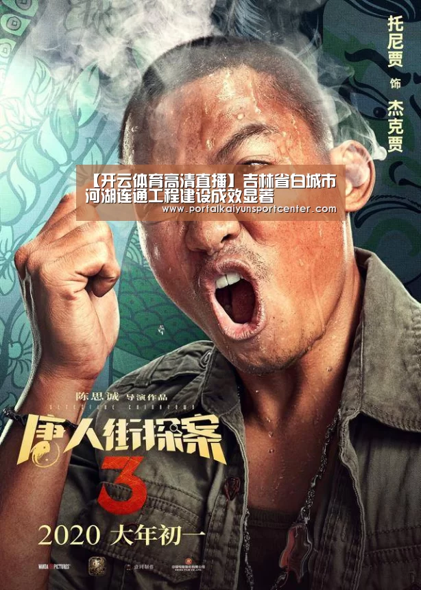【开云体育高清直播】吉林省白城市河湖连通工程建设成效显著(图1) 开云体育