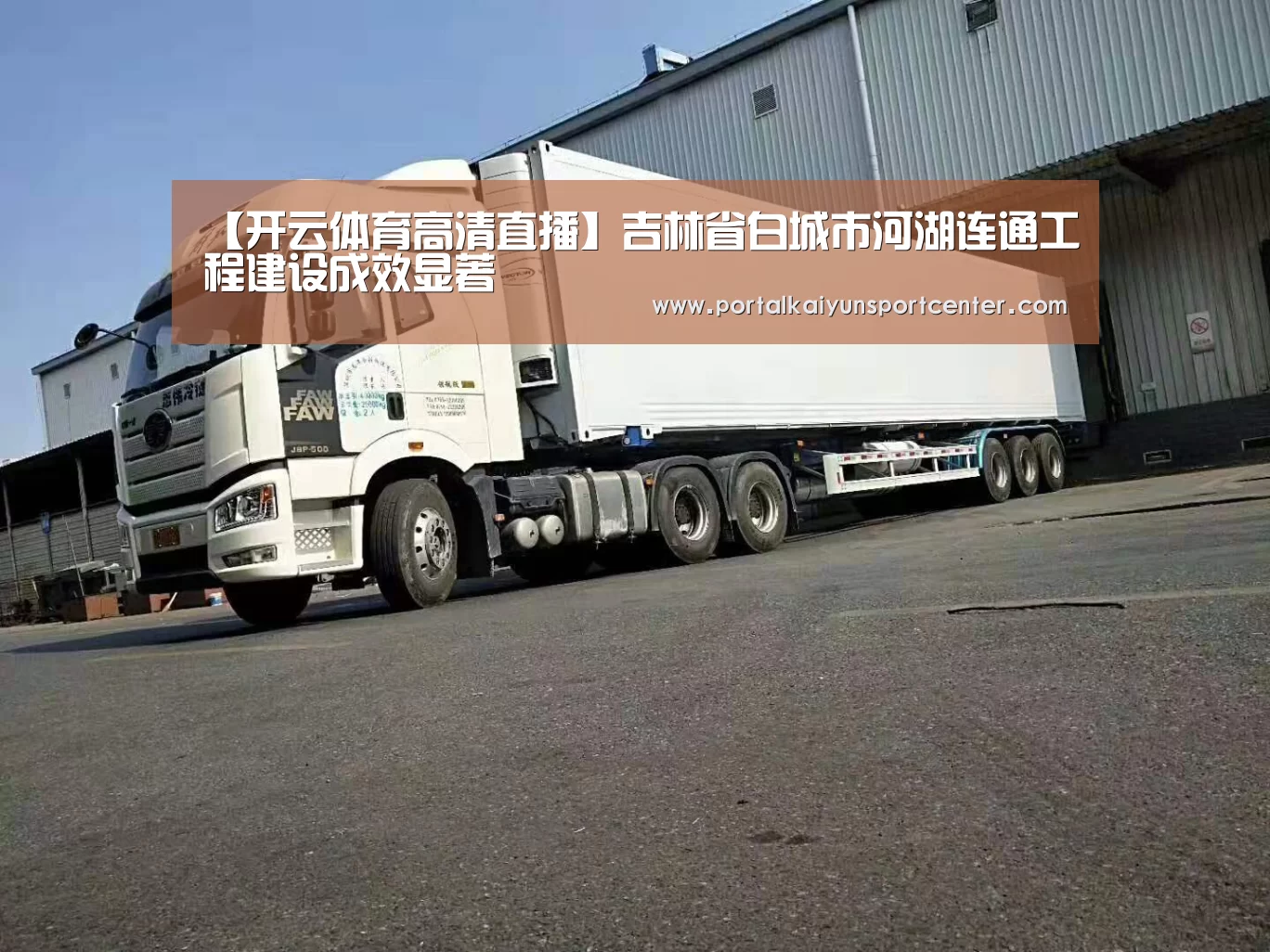 【开云体育高清直播】吉林省白城市河湖连通工程建设成效显著(图2) 开云体育高清直播