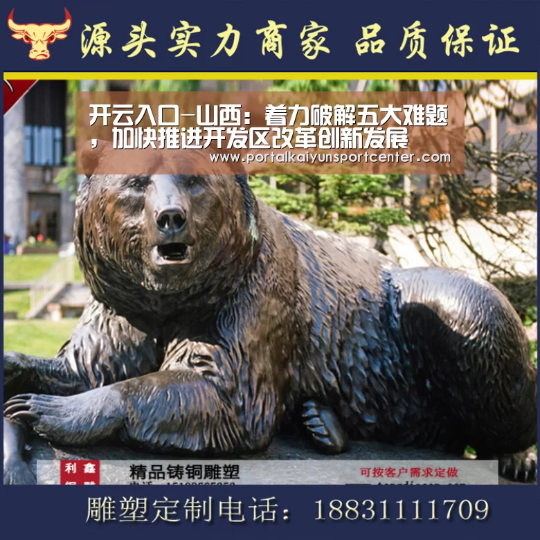 开云入口-山西:着力破解五大难题,加快推进开发区改革创新发展(图1) 开云体育高清直播